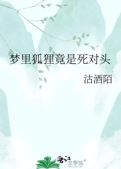 梦里狐狸竟是死对头