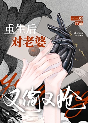 重生后对老婆又偷又抢