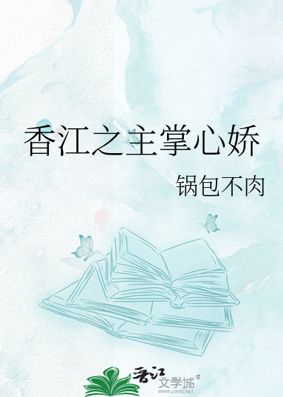 香江之主掌心娇