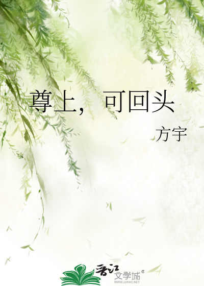 尊上，可回头