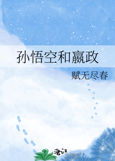 孙悟空和嬴政