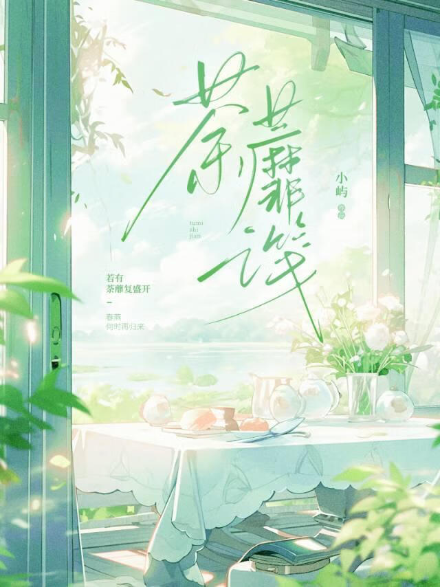 [hp塞德里克]荼蘼之笺