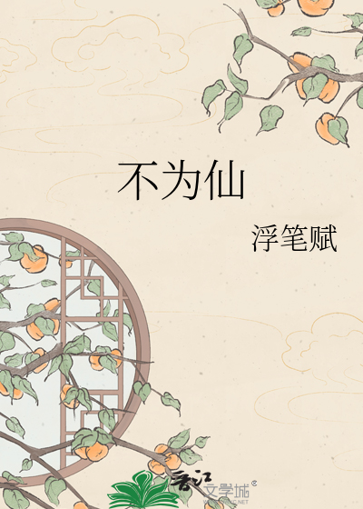 不为仙