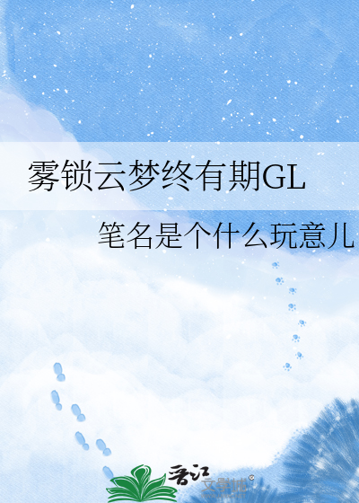 雾锁云梦终有期GL