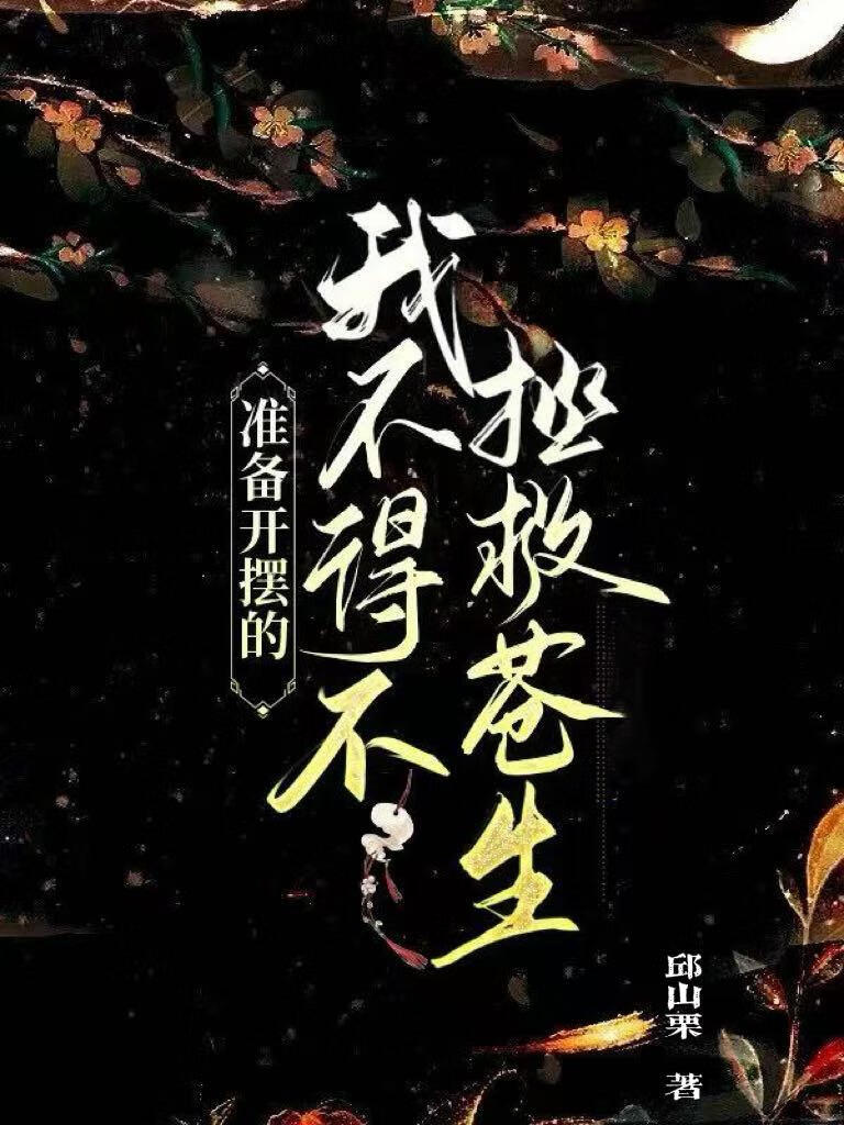 准备开摆的我不得不拯救苍生