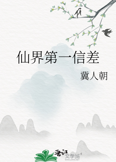 仙界第一信差