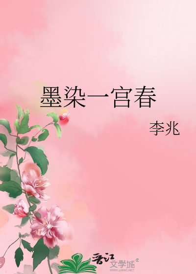 墨染一宫春
