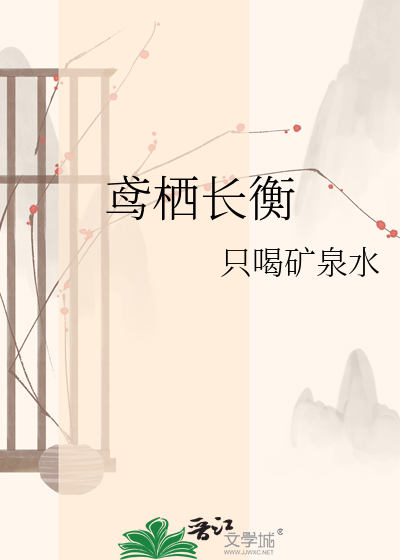鸢栖长衡