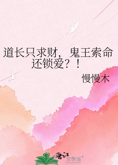 道长只求财，鬼王索命还锁爱？！