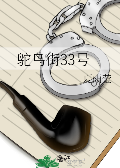鸵鸟街33号