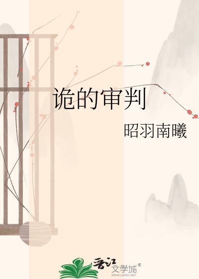 诡的审判