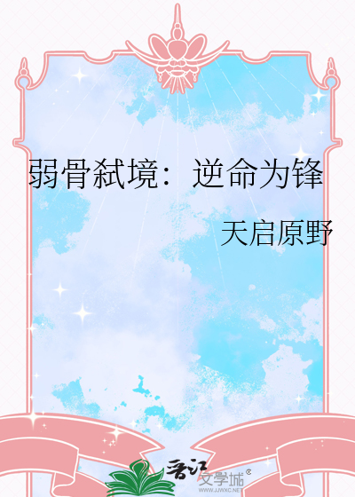 弱骨弑境：逆命为锋