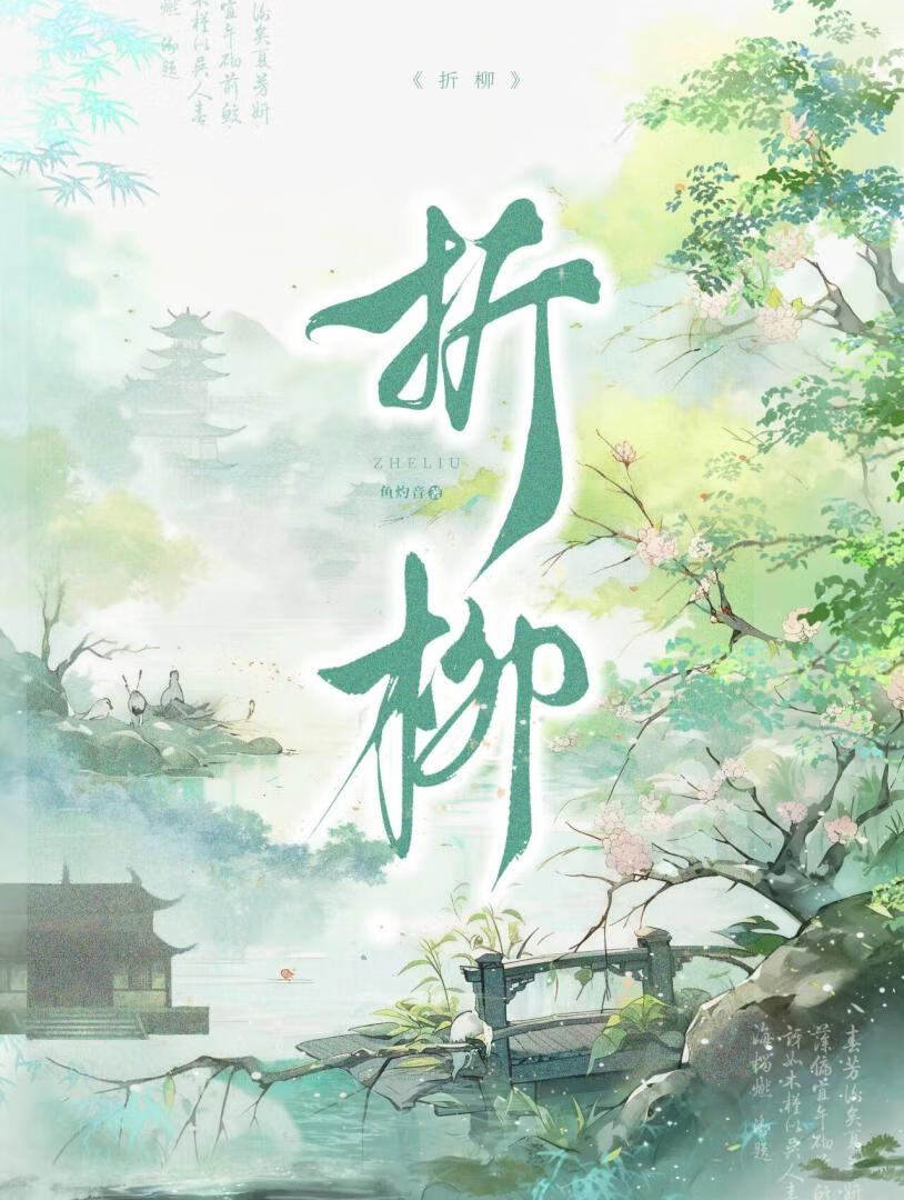 折柳