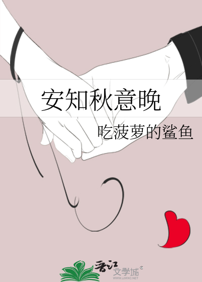安知秋意晚