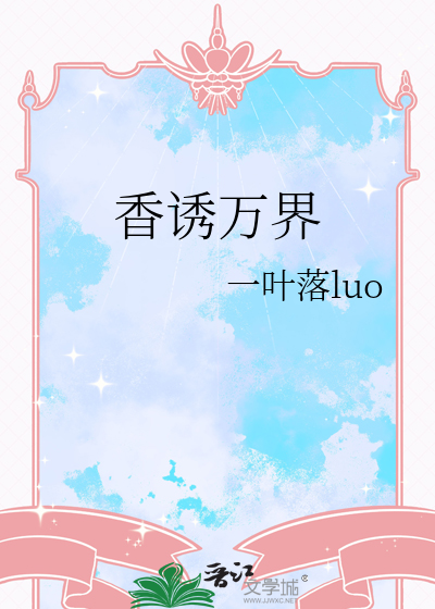香诱万界