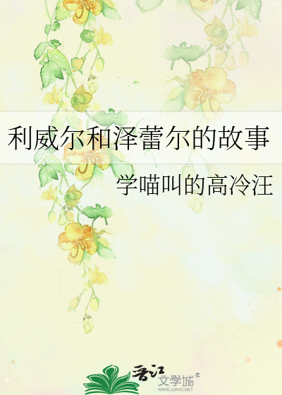 利威尔和泽蕾尔的故事