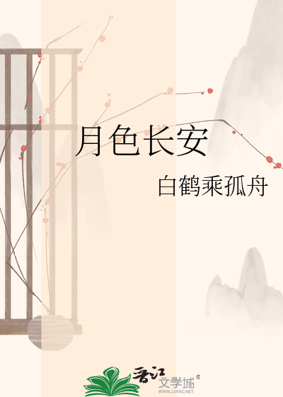 月色长安