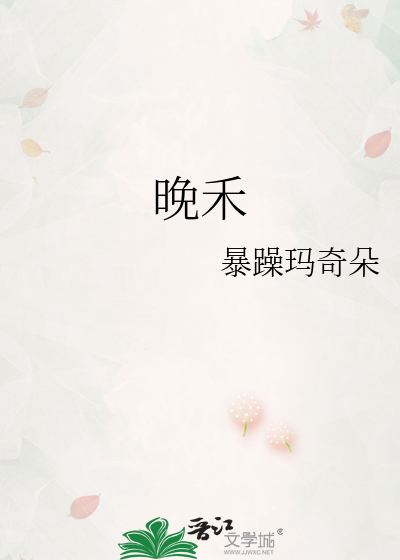 晚禾