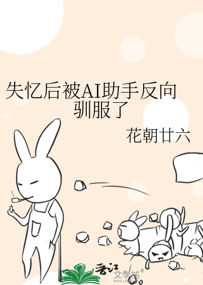 失忆后被AI助手反向驯服了