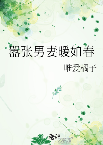 嚣张男妻暖如春