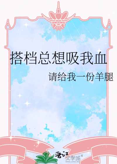搭档总想吸我血