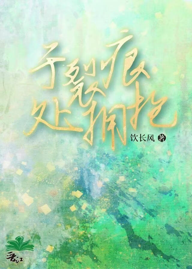 于裂痕处拥抱