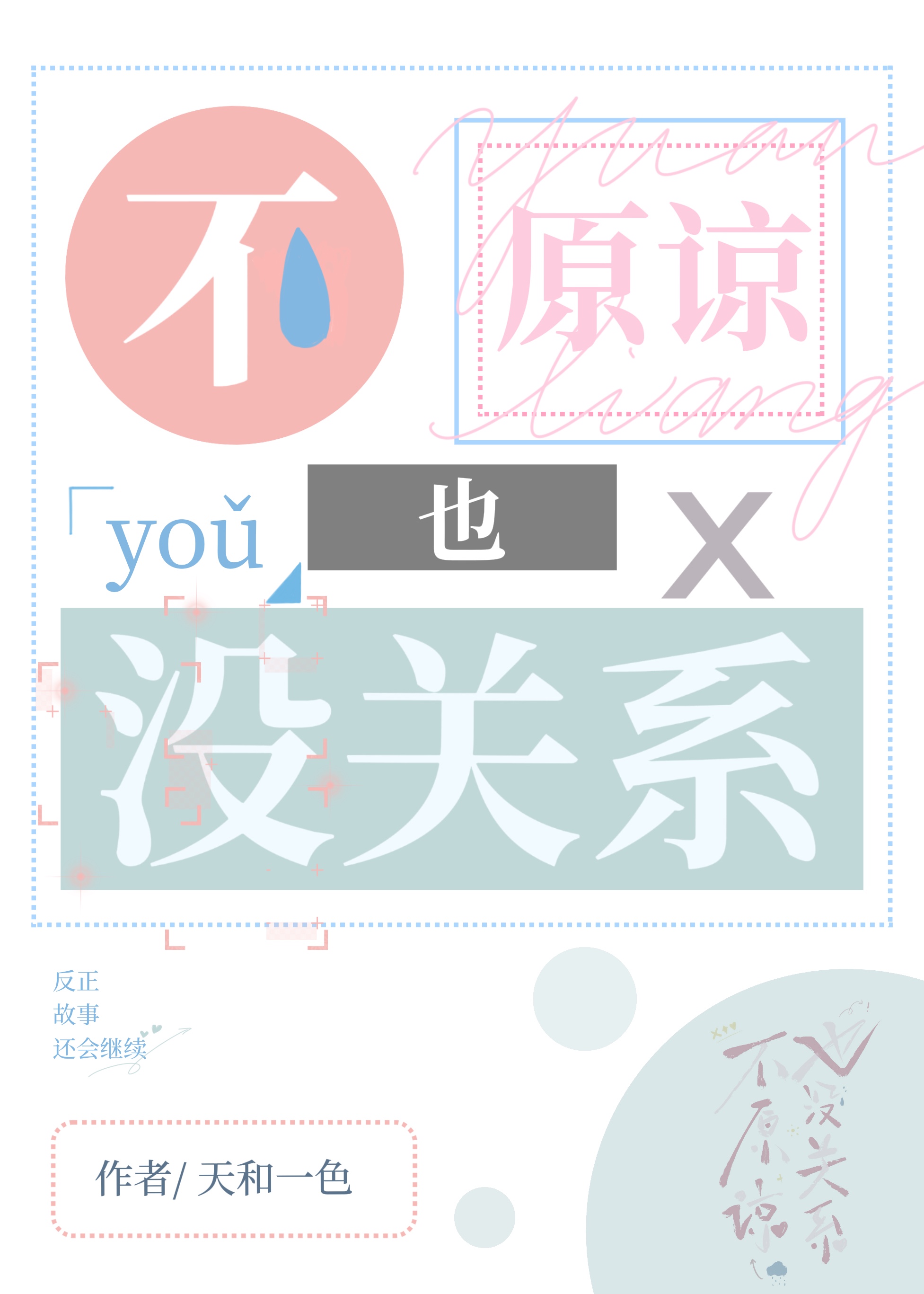 不原谅也没关系