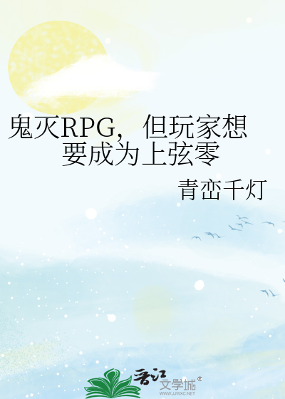 鬼灭RPG，但玩家想要成为上弦零