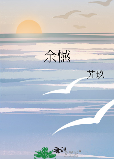余憾