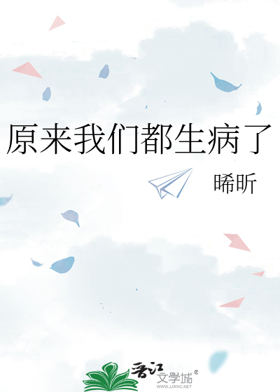 原来我们都生病了