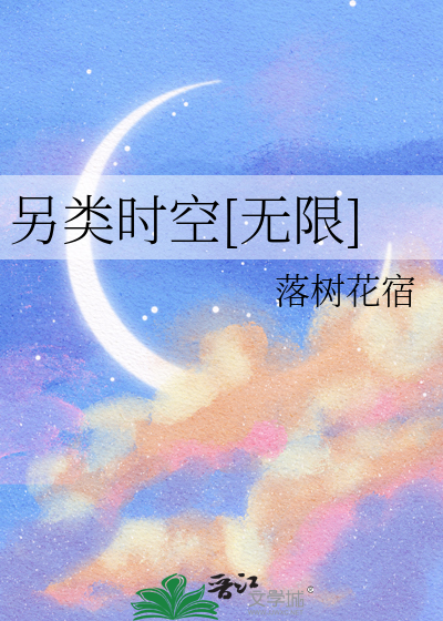 另类时空[无限]