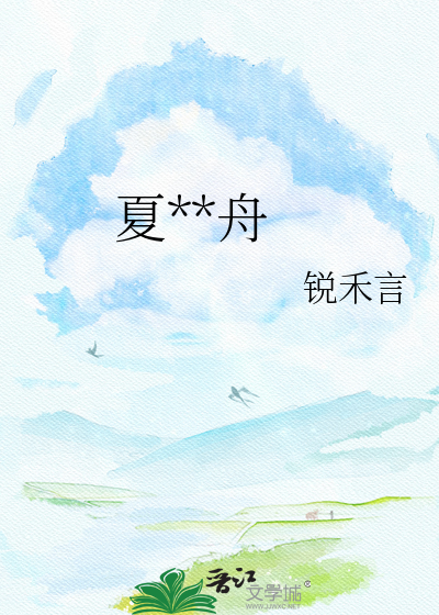 夏木成舟