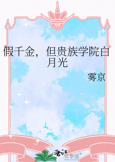 假千金，但贵族学院白月光