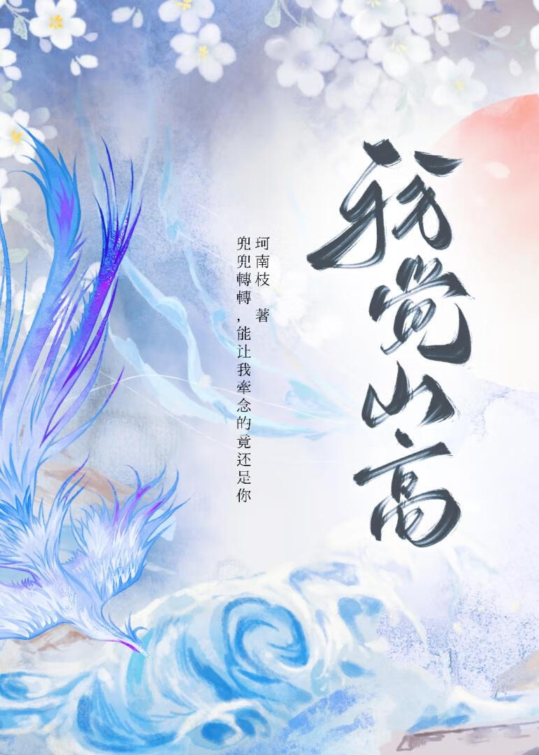 我觉山高
