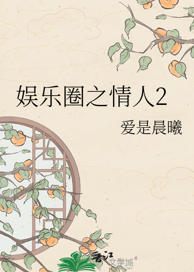 娱乐圈之情人2