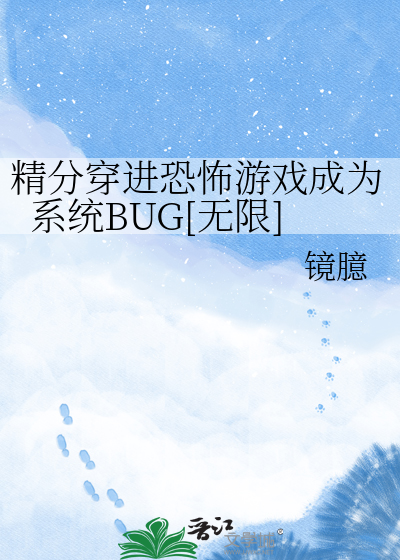 精分穿进恐怖游戏成为系统BUG[无限]