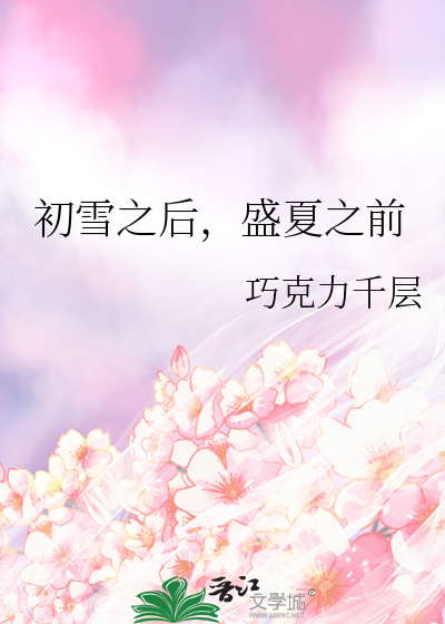 初雪之后，盛夏之前