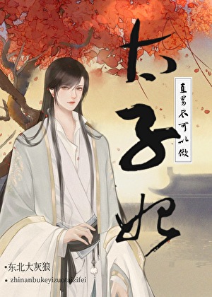 太子次妃如何正确升职