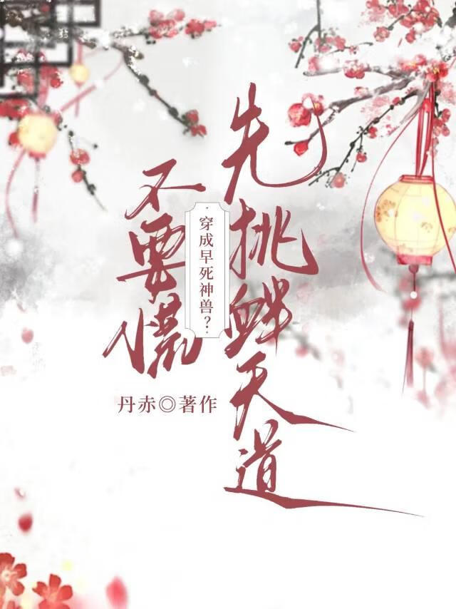早死神兽？不慌[穿书]