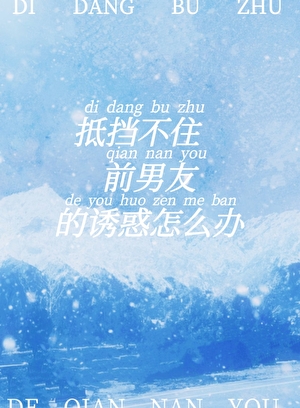 抵挡不住前男友的诱惑怎么办？