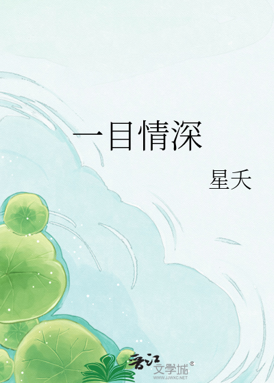 一目情深