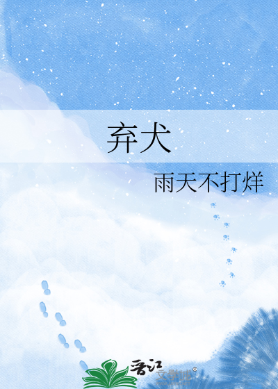 弃犬