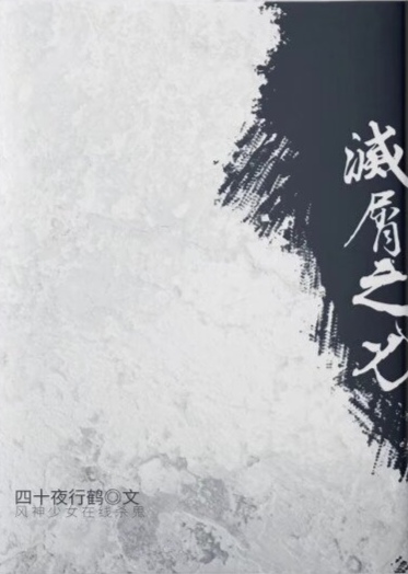灭屑之刃