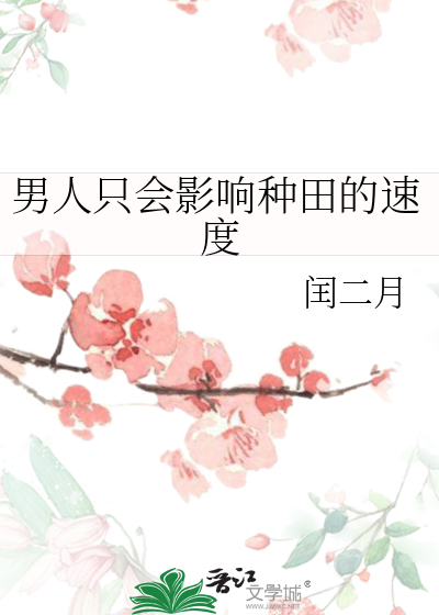 男人只会影响种田的速度