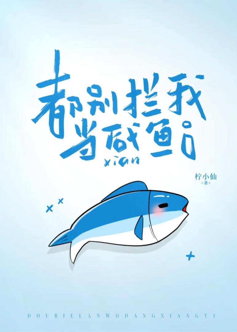 都别拦我当咸鱼[破镜重圆]