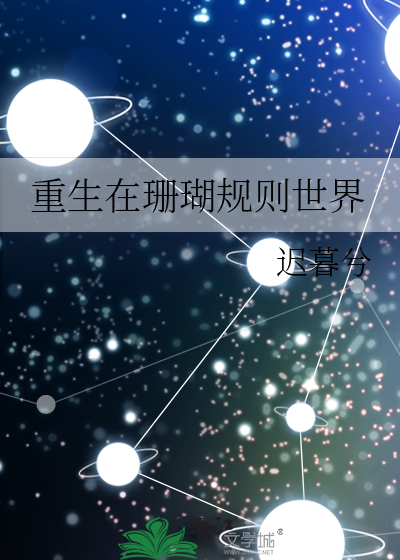 重生在珊瑚规则世界