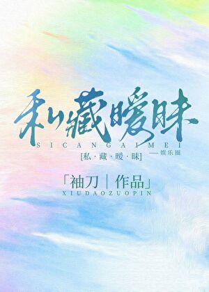 私藏暧昧[娱乐圈]