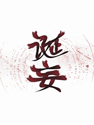 摆烂发疯打异常［无限流］