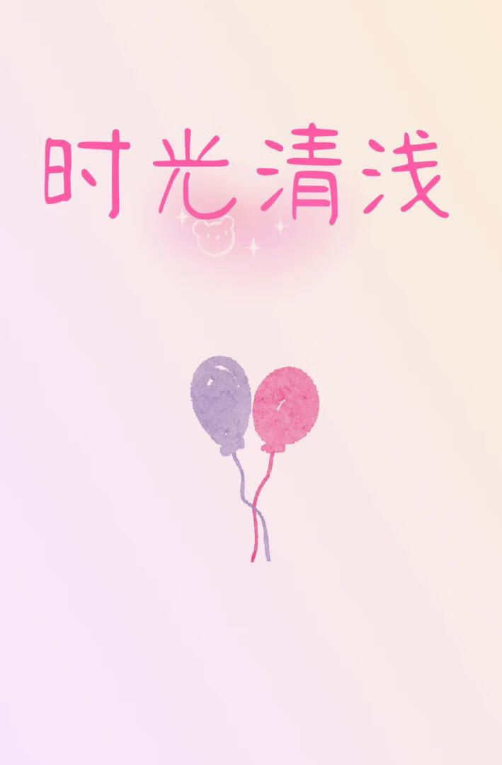时光清浅