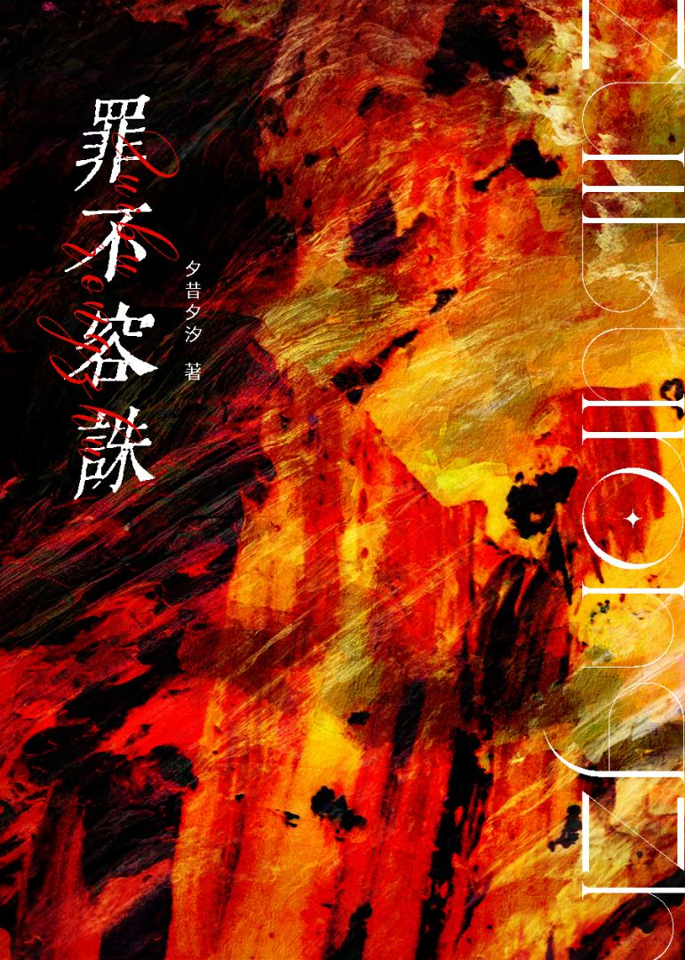 罪不容诛[刑侦]